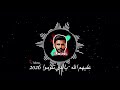 عليهم الله ياللي تلوموا 2026 ريمكس  7 دي جي بحر