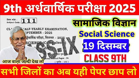class 9th social science traimaashik pariksha exam sst original paper 2025 19 December जल्दी देख लो