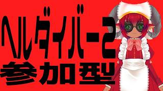 ボイスチェンジャー注意）　久しぶりにヘルダイバー2参加型　　≪#helldivers2 ≫#おじのまとん