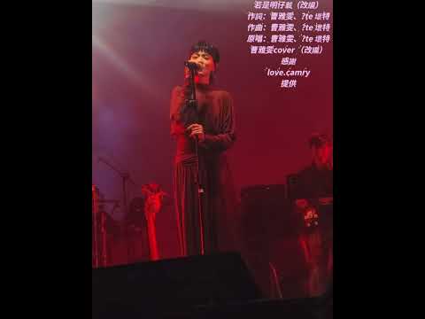 曹雅雯-若是明仔載《望南-unplugged 中點站》[11/28#J Legacy Taichung)