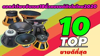 TOP10ดอกลำโพงซับเบส18นิ้วแบรนด์ดังที่น่าลองใช้ในไทย2020