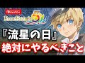 『流星の種』大量にゲット可能!!「ルーンファクトリー5」流星の日【絶対やってください】Rune Factory 5【ルンファク5】 ゲーム実況【ネタバレあり注意】