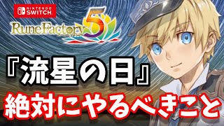 『流星の種』大量にゲット可能!!「ルーンファクトリー5」流星の日【絶対やってください】Rune Factory 5【ルンファク5】 ゲーム実況【ネタバレあり注意】