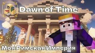 Dawn of Time // Французский стиль в Майнкрафте — новые блоки!