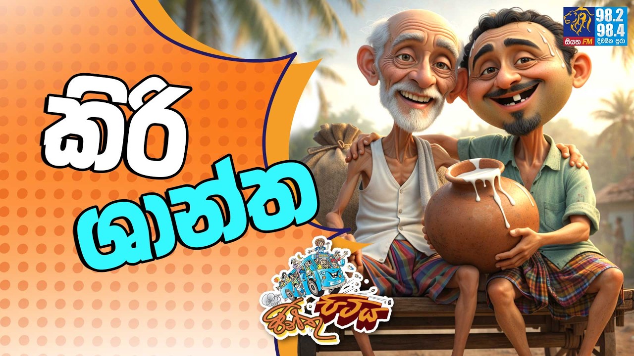 JINTHU PITIYA | @Siyatha FM  26 - 02 - 2026 | කිරි ශාන්ත