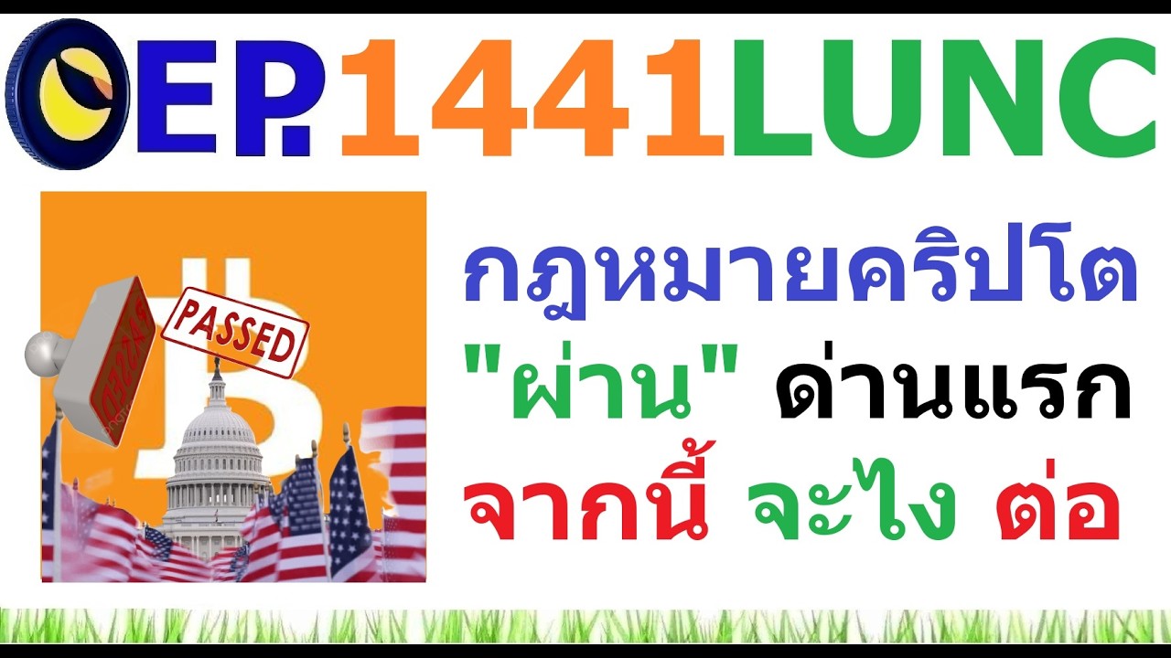 ⁣[Ep.1441] กฎหมายคริปโต CLARITY Act ผ่านด่านแรก จากนี้จะอย่างไงต่อ