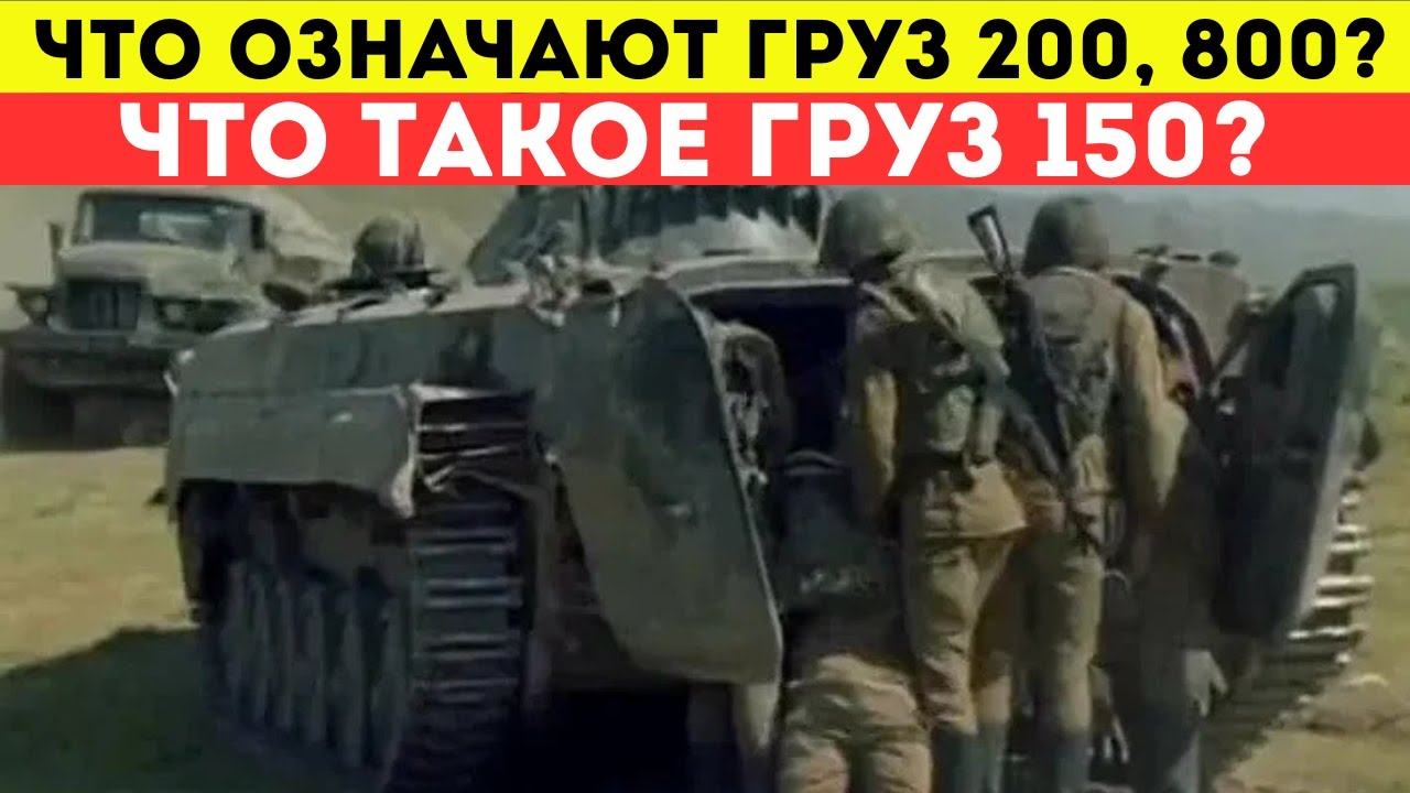 Что означает груз-100, 200, 300, 800? И мало кому известный груз-150
