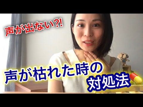 声が出ない 声枯れを早く治す対処法 舞台役者的アドバイス Youtube