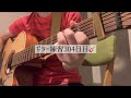 ギター練習304日目🎸