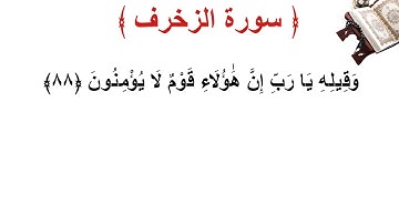 سورة الزخرف الأية 88
