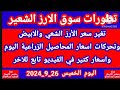 اسعار الأرز الشعير والأرز الأبيض اليوم الخميس 26 9 2024 واسعار المحاصيل الزراعية اليوم الخميس اسعار الأرز الشعير والأرز الأبيض اليوم الخميس 26 9 2024 واسعار المحاصيل الزراعية اليوم الخميس