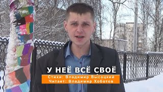 У неё всё своё | Стихи: Владимир Высоцкий, читает: Владимир Хоботов