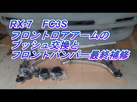FC3S 前期ロアアーム マツダ RX7 FC3S 前期ロアアーム マツダ RX7 ロアアームバー フロント