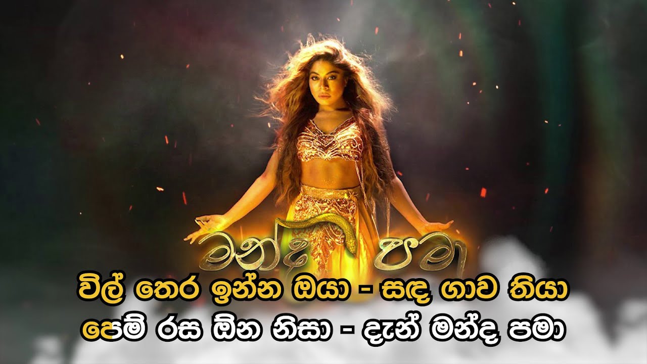 Manda Pama - මන්ද පමා | Official Karaoke