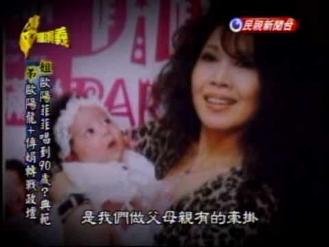台灣演義：動感巨星‧歐陽菲菲(5/5) 20091227