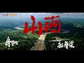 張杰 Zhang Jie Jason Zhang 张杰 少年中國說 MV 張杰 Zhang Jie Jason Zhang 张杰 少年中國說 MV