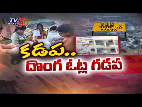 కడప..దొంగ ఓట్ల గడప - Lakhs of Fake Votes Exposed in SIR Process In Kadapa | TV5 News - TV5NEWS