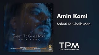 آهنگ جدید امین کامی ثابتی توقلب من - Amin Kami Sabeti To Ghalb Man