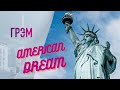 Грэм: американская мечта - сколько денег нужно, чтобы быть счастливым? Гость: Карина Орлова