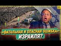 «Фатальная и опасная ошибка» Израиля?