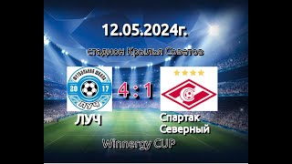 12.05.2024 г - ЛУЧ - Спартак Северный ( Весенний чемпионат Winnergy CUP2024) стадион Крылья Советов.