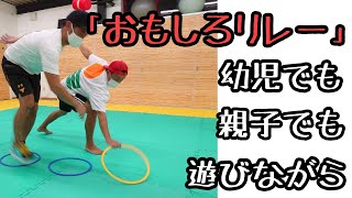 3歳児から年配の方まで楽しく出来るレクリエーション。運動会種目としても盛り上がるよ。