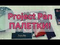 Project Pan  палетки! / использовать и выбросить / сезонный проект.