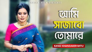 Ami Sajabo Tomare - আমি সাজাবো তোমারে - Kaniz Khandaker Mitu