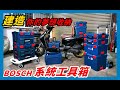 《職人工具開箱》給工具一個家，你自己就是設計師！BOSCH L-BOXX 全系列開箱！