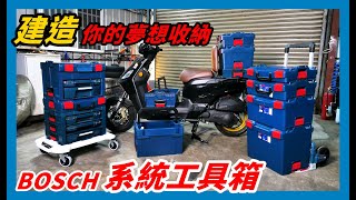 《職人工具開箱》給工具一個家，你自己就是設計師！BOSCH L-BOXX 全系列開箱！