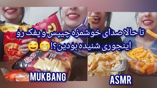 موکبانگ ، صدای خوشمزه چیپس و پفک  asmr , mukbang , chips , cheetos