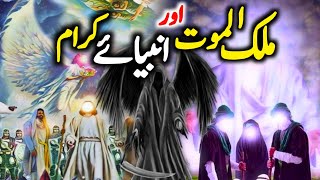 Download Lagu Malakul Maut Aur Anbiya e Kiram A.S ke Waqiat | Hazrat Izraeel a.s ka Waqia | Malakul Maut ka Waqia MP3