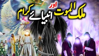 Malakul Maut Aur Anbiya e Kiram A.S ke Waqiat | Hazrat Izraeel a.s ka Waqia | Malakul Maut ka Waqia