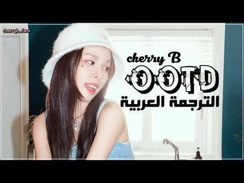 CherryB (체리비) OOTD الترجمة العربية