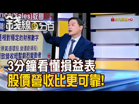 《3分鐘看懂損益表股價營收比更可靠!》【錢線百分百 ...