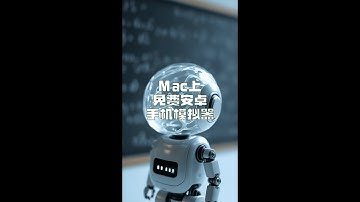 【免费模拟器】Mac驭安卓：三步速成！新手3分钟畅玩 | Mac Android Magic: Free in 3 Steps! Play in 3Mins