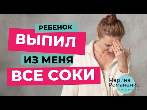 Мой ребенок выпил из меня все соки. Что делать?