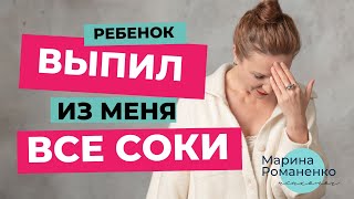 Мой ребенок выпил из меня все соки. Что делать?