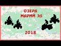 Путешествия на квадроциклах 2018. Озера марий Эл.