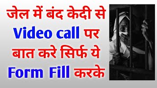 जेल में बंद केदी से वीडियो कॉल पर बात कैसे करें || How to fill Emulakat form in eprisons portal ||