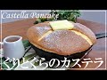 【再現レシピ】ぐりとぐらのカステラの作り方 // How to make ‟Guri and Gura“ Castella Pan Cake #おうちカフェ #カステラ #ぐりとぐら