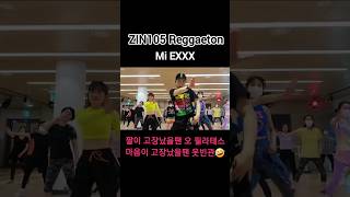 ZIN105 Mi EXXX - Reggaeton #웃빈관 #zin105 #zinvolume105   #zumba #줌바 #zumbafitness #shorts