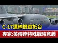 C-17運輸機首抵台 專家:美傳達特殊戰略意義