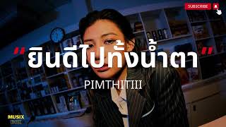 ยินดีไปทั้งน้ำตา - PIMTHITIII