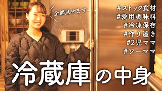 冷蔵庫の中身全部見せます！冷凍保存、ストック食材、愛用調味料など【古民家キッチン】