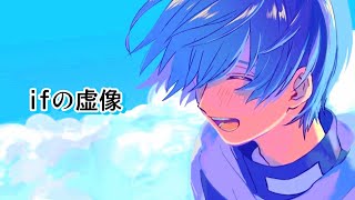 ifの虚像