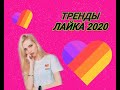 💜💛NEW ТРЕНДЫ LIKEE 2020💜💛