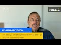 Геннадій Гудков: вагнерівці - це зброд. Вони воюють лише там, де їм ніхто не пручається