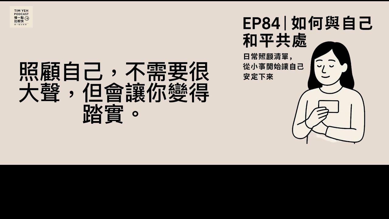 Podcast S8-EP84｜如何與自己和平共處：日常照顧清單