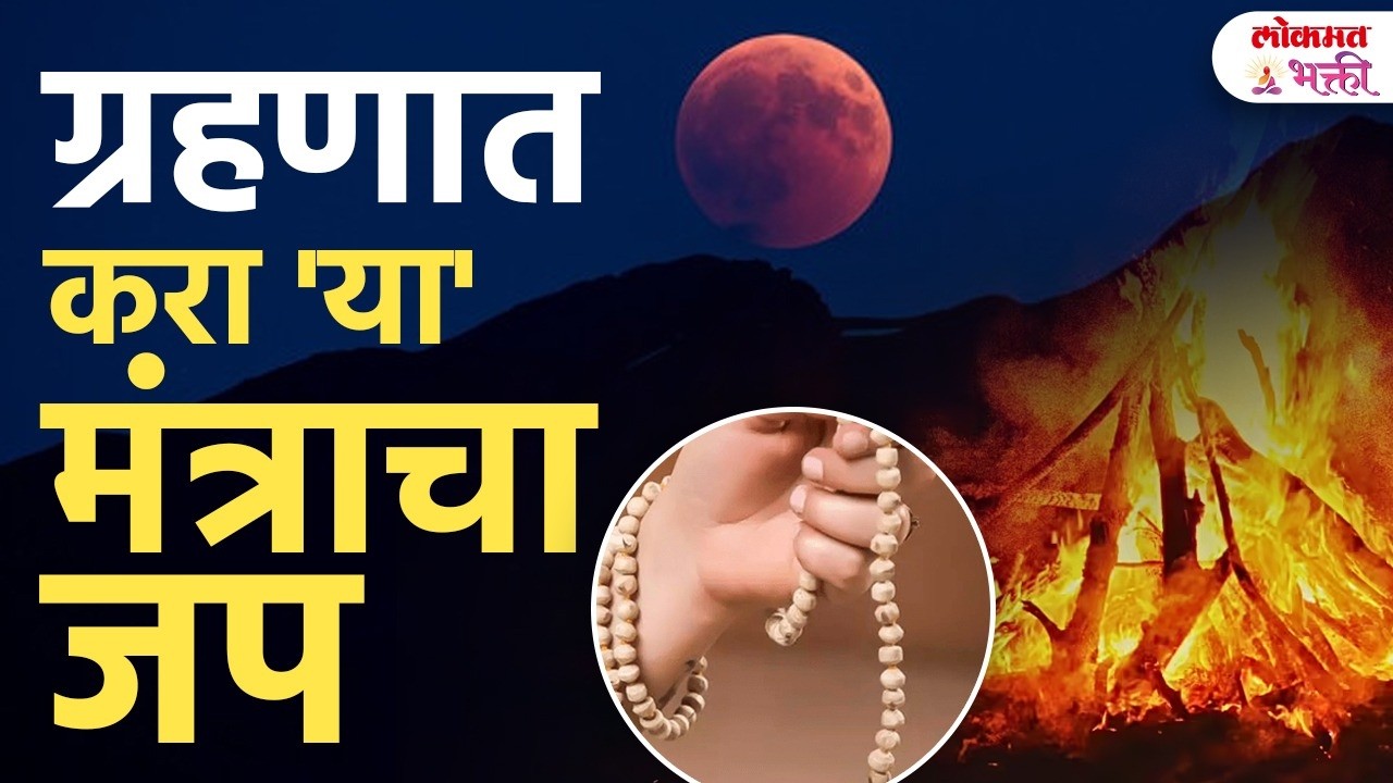 ग्रहणाच्या सावटात करा ‘या’ मंत्राचा जप! Grahan Special: Konta Mantra Japava? | SG3